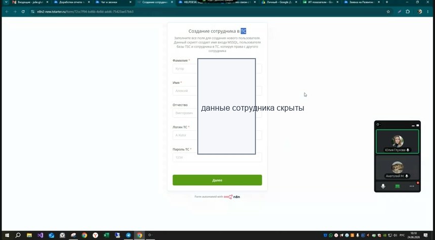 Форма создания сотрудника в ТС