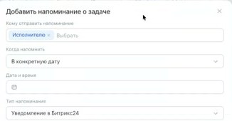 Напоминание по задаче